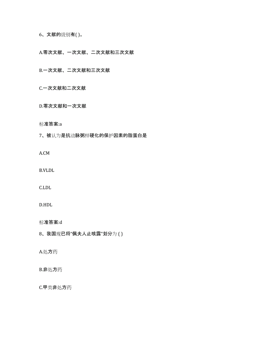 2022-2023年度山东省济宁市嘉祥县执业药师继续教育考试能力测试试卷B卷附答案_第3页