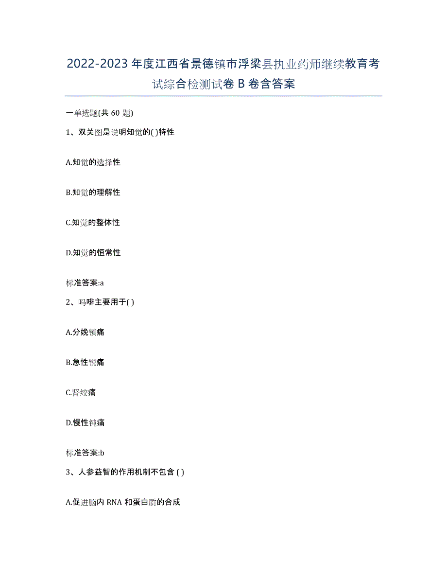 2022-2023年度江西省景德镇市浮梁县执业药师继续教育考试综合检测试卷B卷含答案_第1页