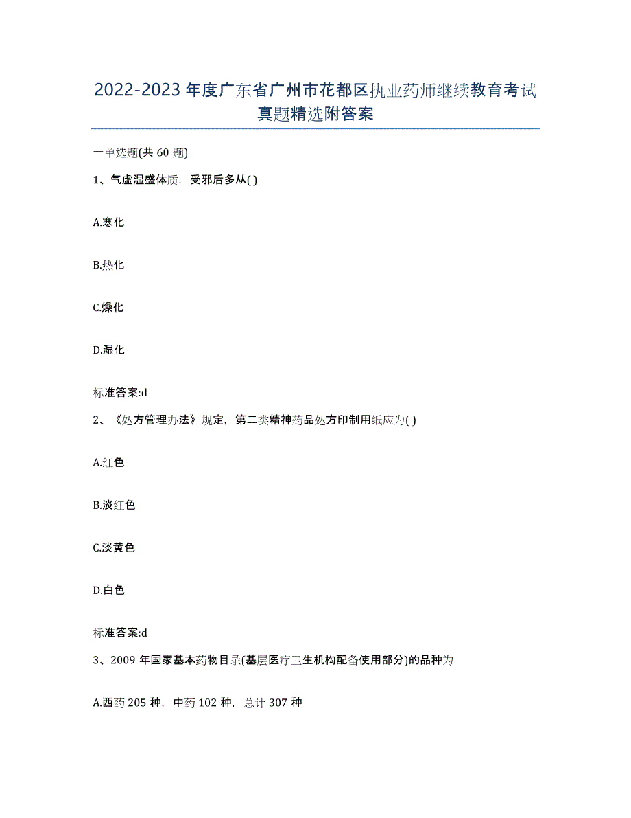 2022-2023年度广东省广州市花都区执业药师继续教育考试真题附答案_第1页