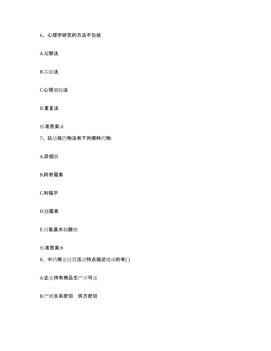 2022-2023年度广东省广州市花都区执业药师继续教育考试真题附答案_第3页