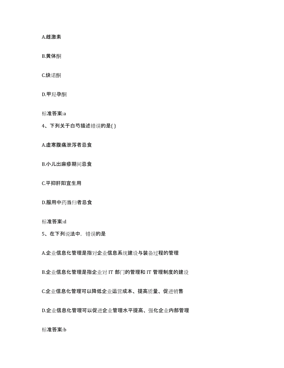 2022-2023年度湖北省黄石市阳新县执业药师继续教育考试高分通关题型题库附解析答案_第2页