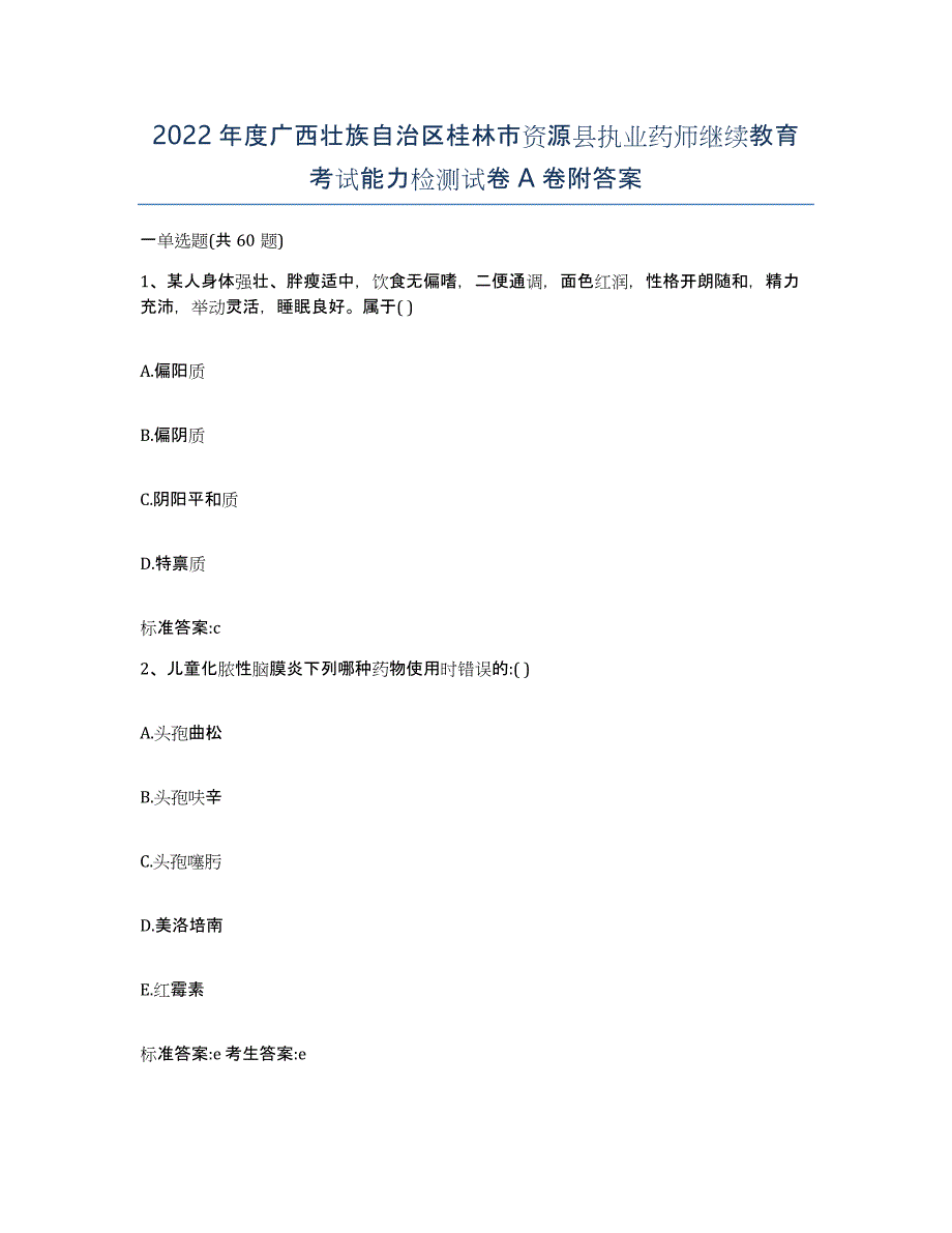 2022年度广西壮族自治区桂林市资源县执业药师继续教育考试能力检测试卷A卷附答案_第1页