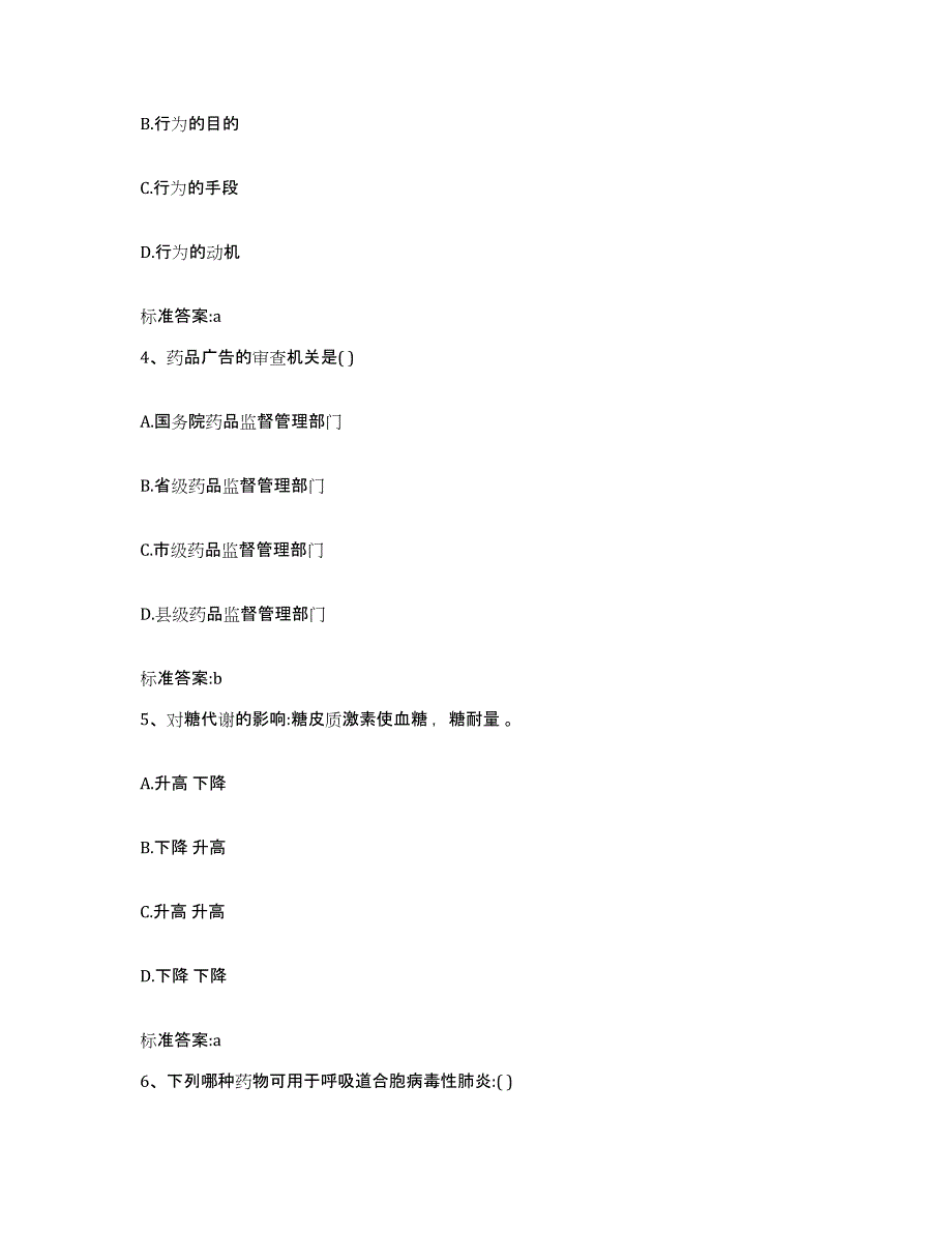 2022年度广东省汕尾市陆河县执业药师继续教育考试模拟考试试卷A卷含答案_第2页