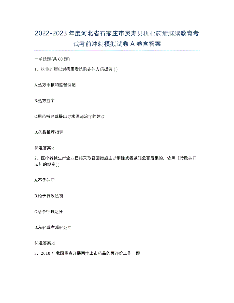 2022-2023年度河北省石家庄市灵寿县执业药师继续教育考试考前冲刺模拟试卷A卷含答案_第1页