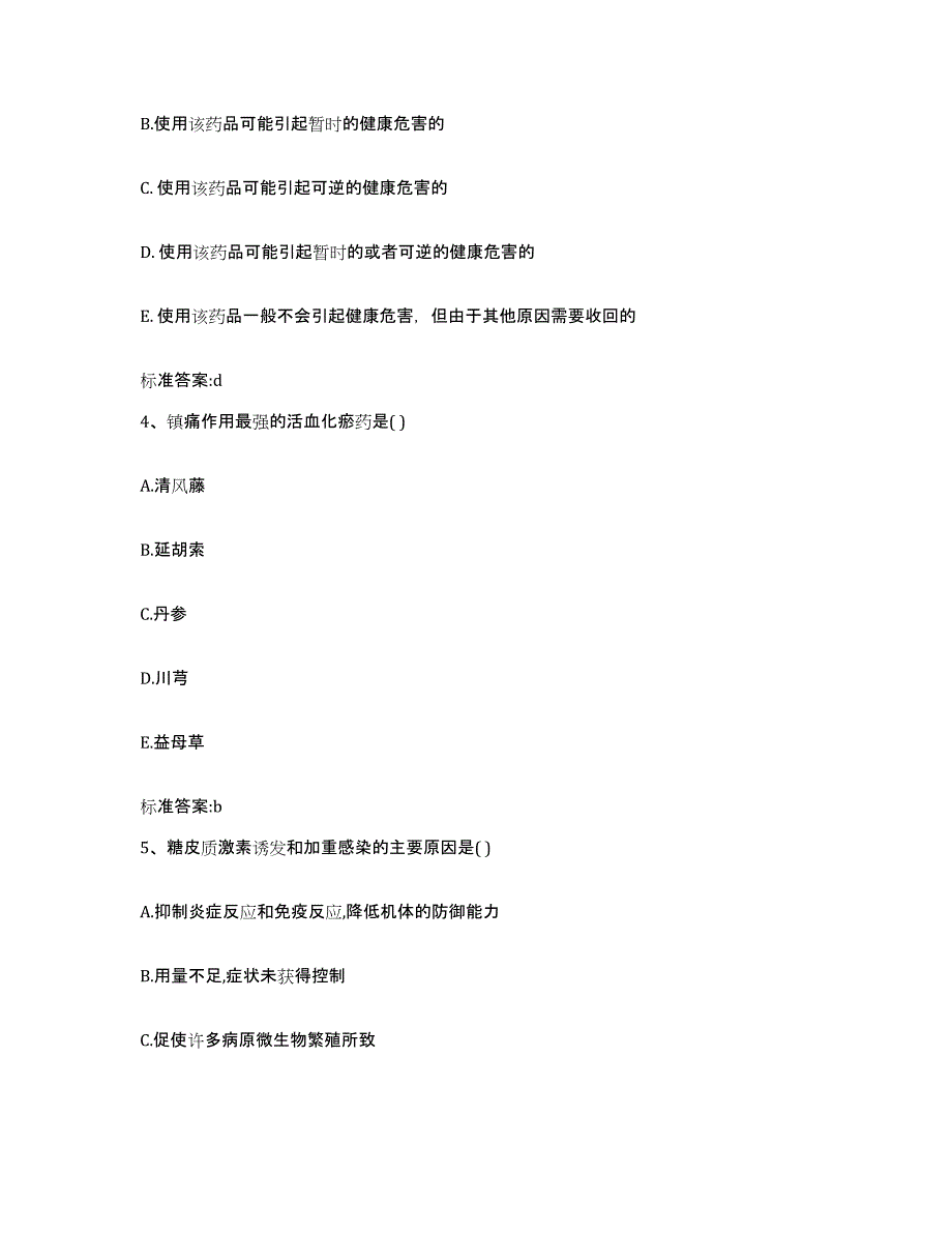 2022-2023年度安徽省安庆市枞阳县执业药师继续教育考试题库与答案_第2页