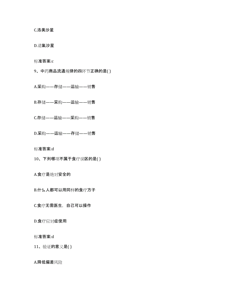 2022-2023年度安徽省安庆市枞阳县执业药师继续教育考试题库与答案_第4页