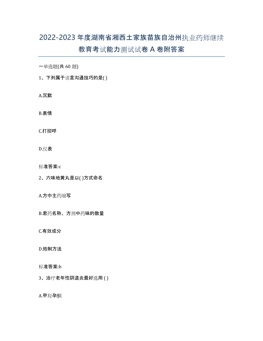 2022-2023年度湖南省湘西土家族苗族自治州执业药师继续教育考试能力测试试卷A卷附答案_第1页