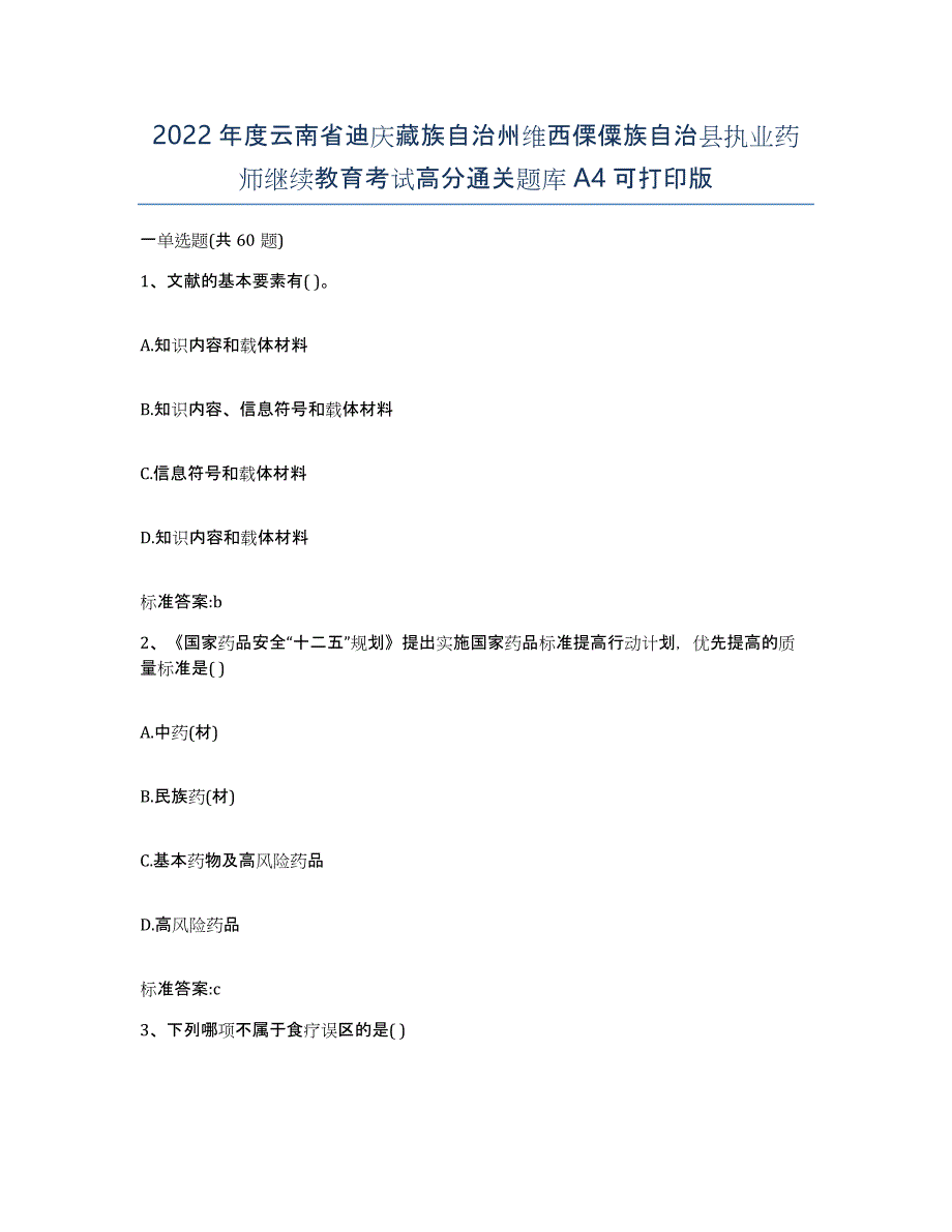 2022年度云南省迪庆藏族自治州维西傈僳族自治县执业药师继续教育考试高分通关题库A4可打印版_第1页