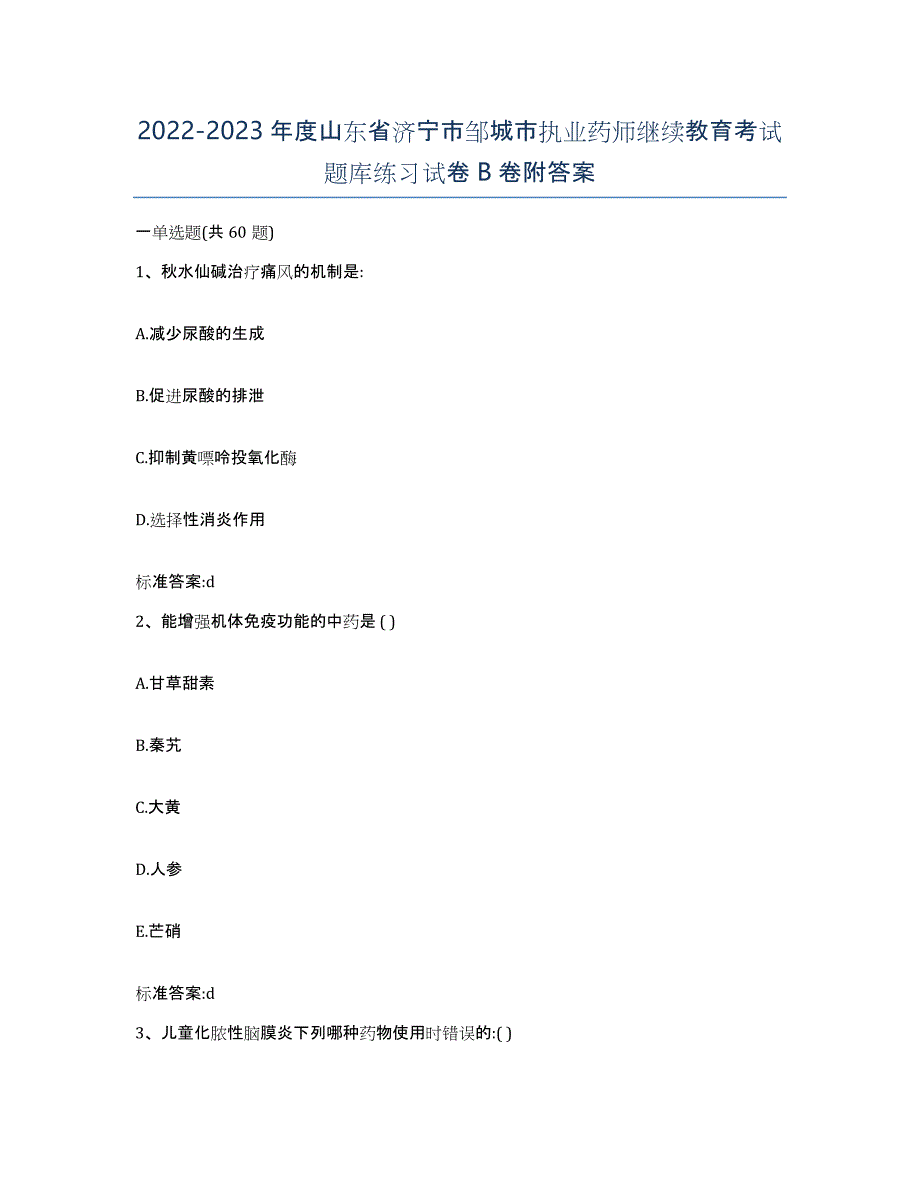 2022-2023年度山东省济宁市邹城市执业药师继续教育考试题库练习试卷B卷附答案_第1页