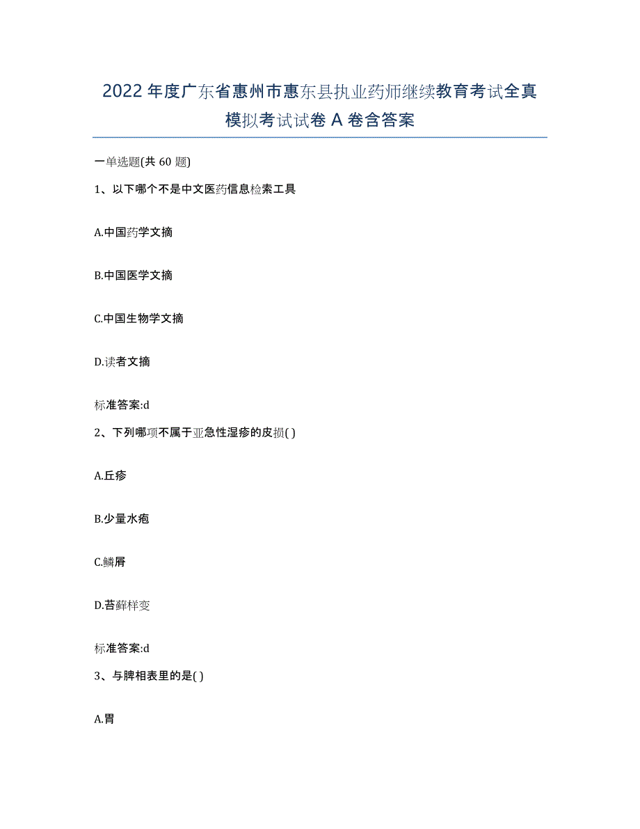 2022年度广东省惠州市惠东县执业药师继续教育考试全真模拟考试试卷A卷含答案_第1页