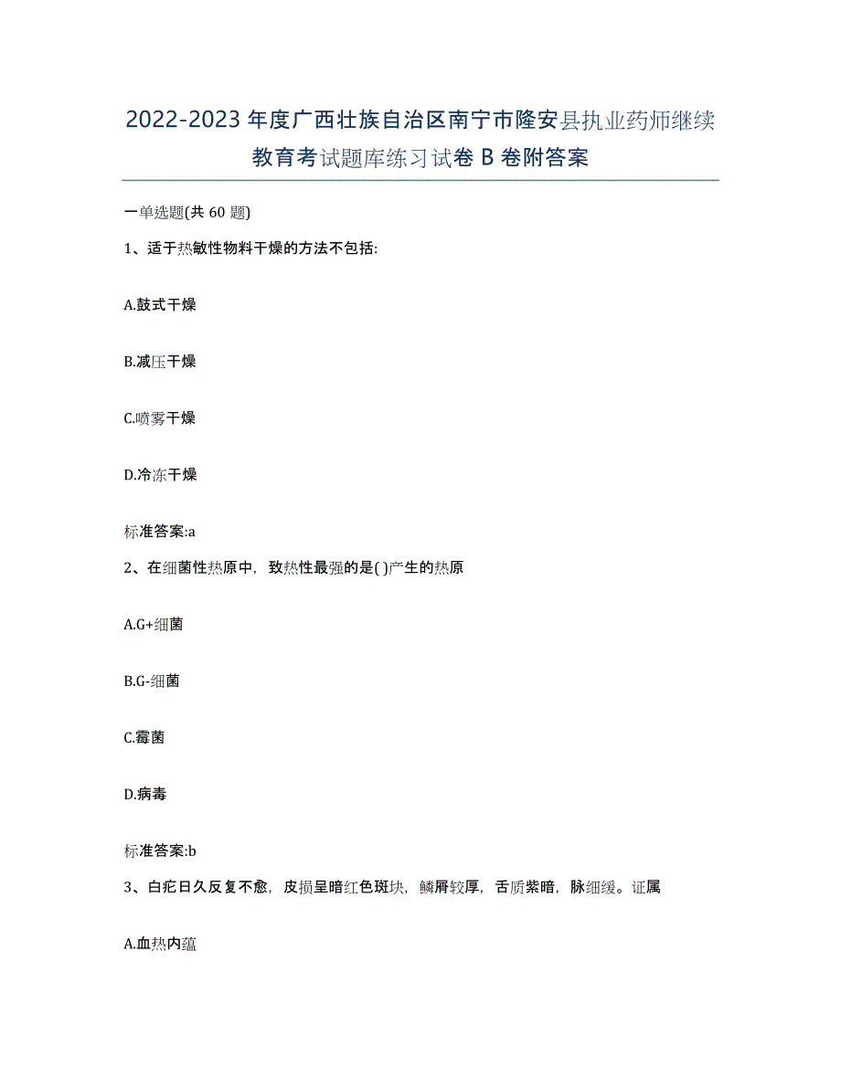 2022-2023年度广西壮族自治区南宁市隆安县执业药师继续教育考试题库练习试卷B卷附答案_第1页