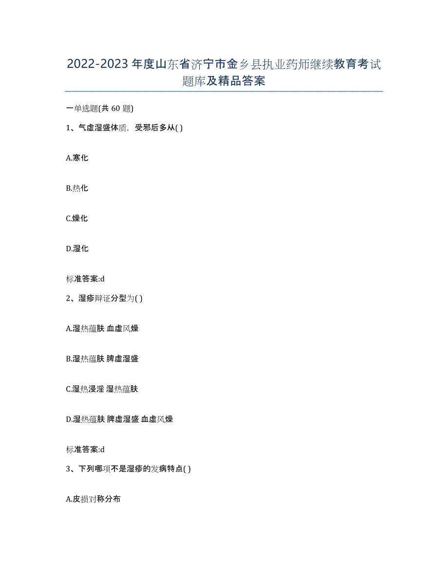 2022-2023年度山东省济宁市金乡县执业药师继续教育考试题库及答案_第1页