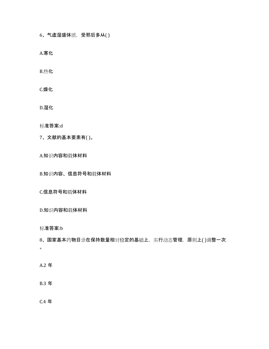 2022-2023年度安徽省六安市霍山县执业药师继续教育考试考前自测题及答案_第3页