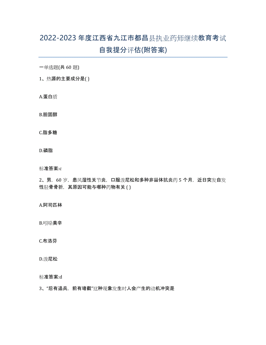 2022-2023年度江西省九江市都昌县执业药师继续教育考试自我提分评估(附答案)_第1页