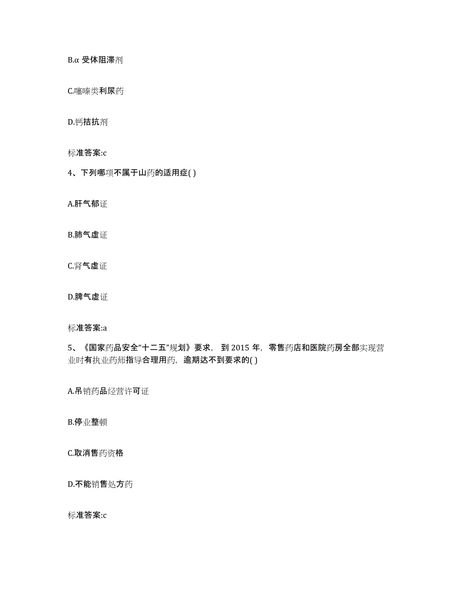 2022年度山东省聊城市执业药师继续教育考试模考预测题库(夺冠系列)_第2页