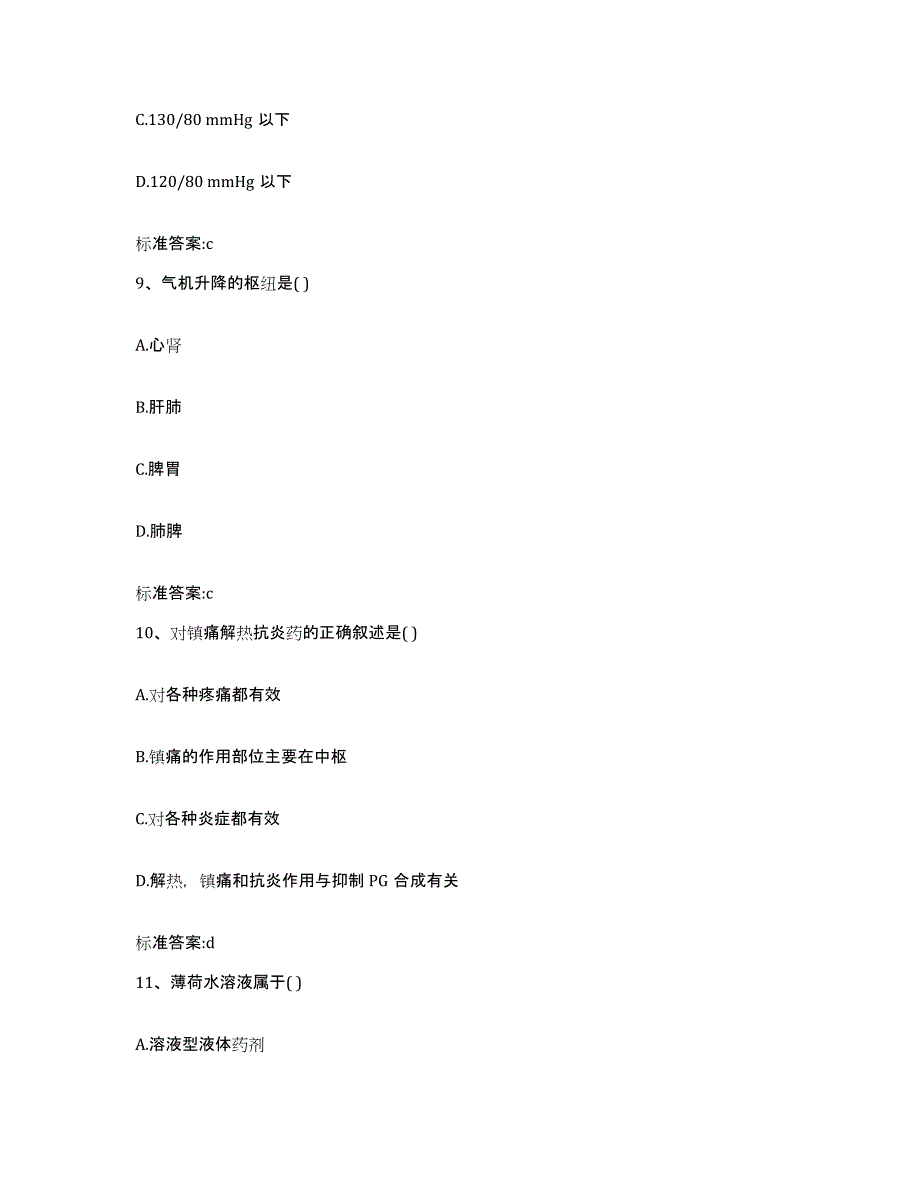 2022年度山东省聊城市执业药师继续教育考试模考预测题库(夺冠系列)_第4页