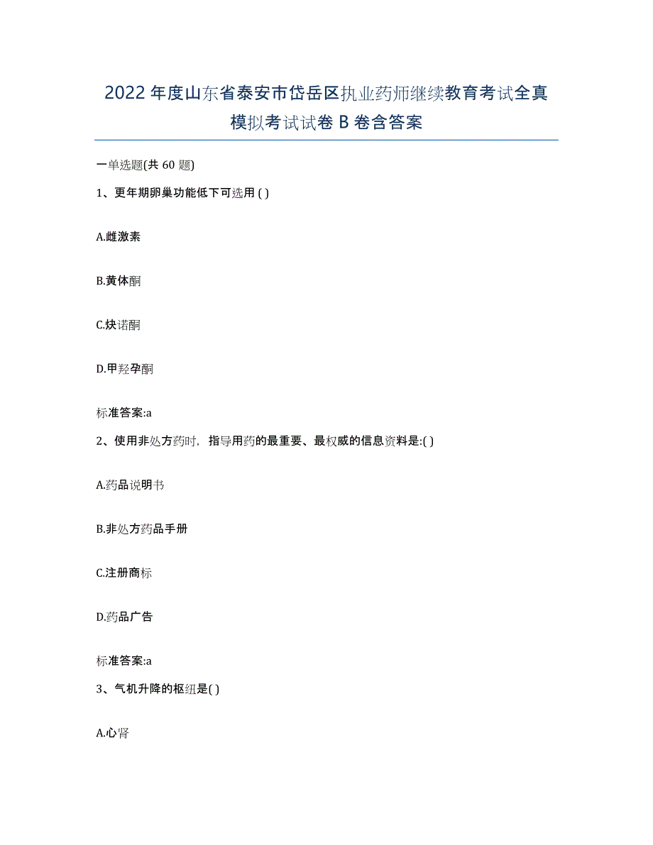 2022年度山东省泰安市岱岳区执业药师继续教育考试全真模拟考试试卷B卷含答案_第1页