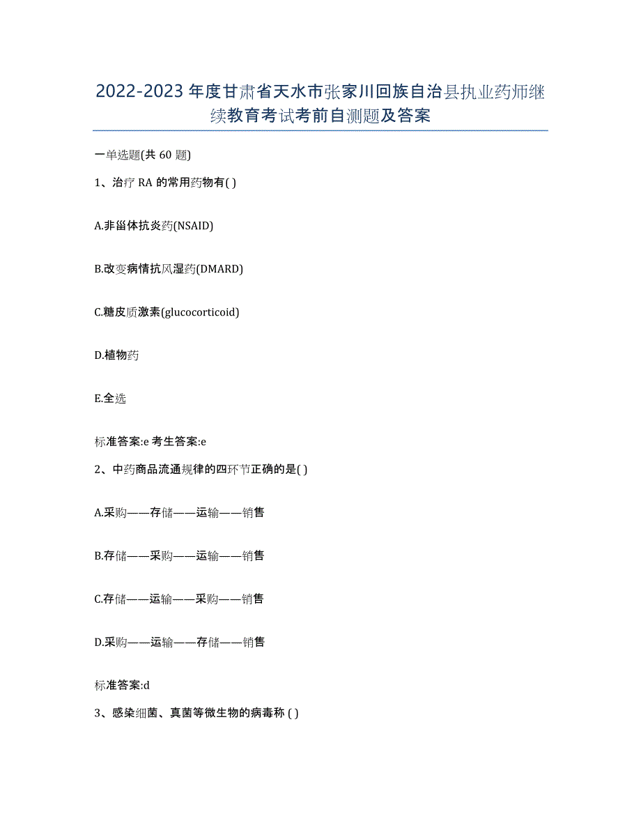 2022-2023年度甘肃省天水市张家川回族自治县执业药师继续教育考试考前自测题及答案_第1页