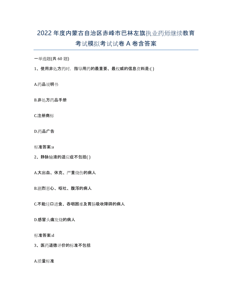 2022年度内蒙古自治区赤峰市巴林左旗执业药师继续教育考试模拟考试试卷A卷含答案_第1页