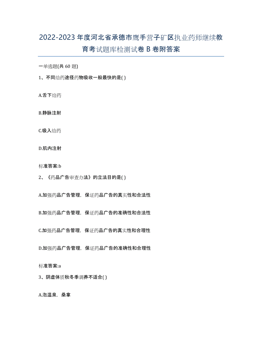 2022-2023年度河北省承德市鹰手营子矿区执业药师继续教育考试题库检测试卷B卷附答案_第1页