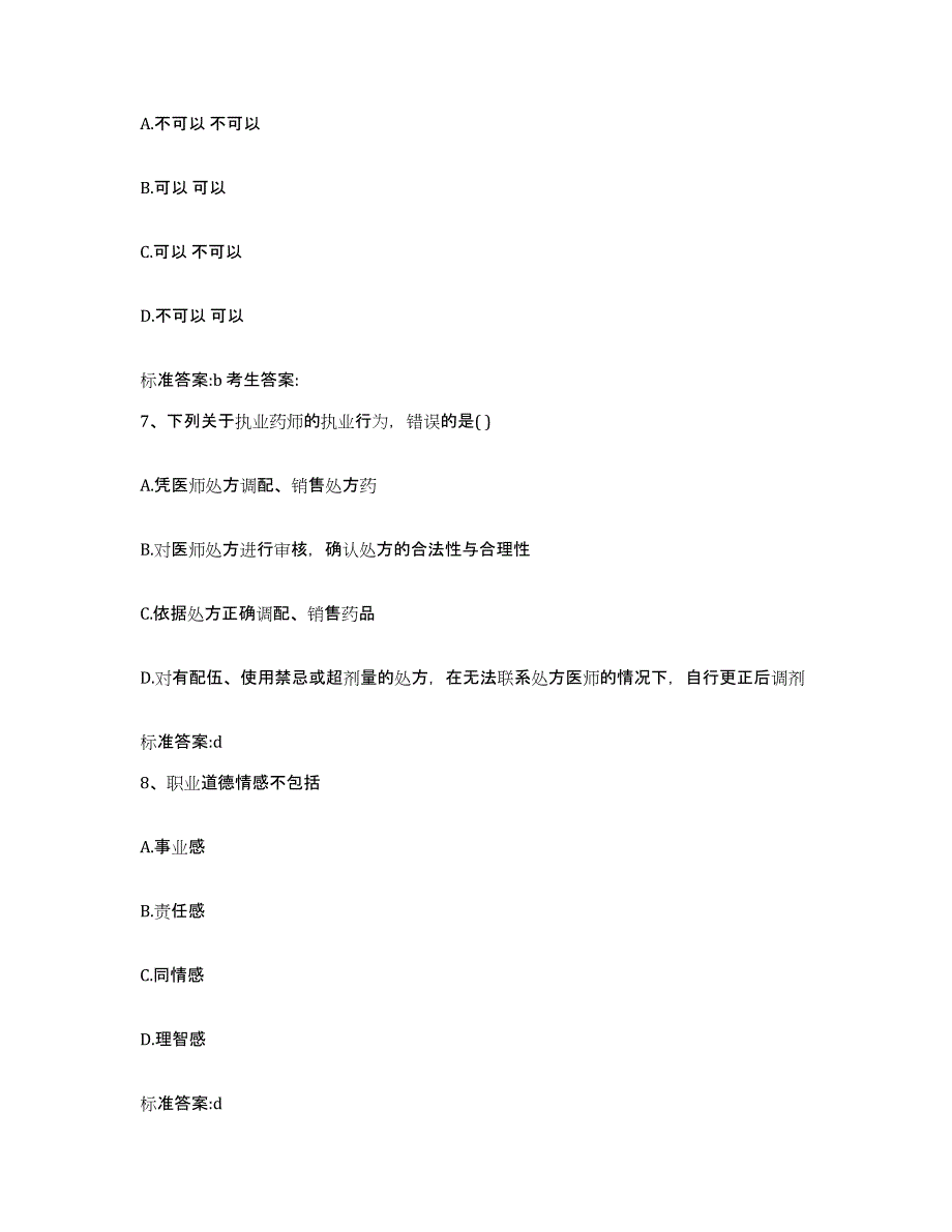 2022-2023年度河北省承德市鹰手营子矿区执业药师继续教育考试题库检测试卷B卷附答案_第3页