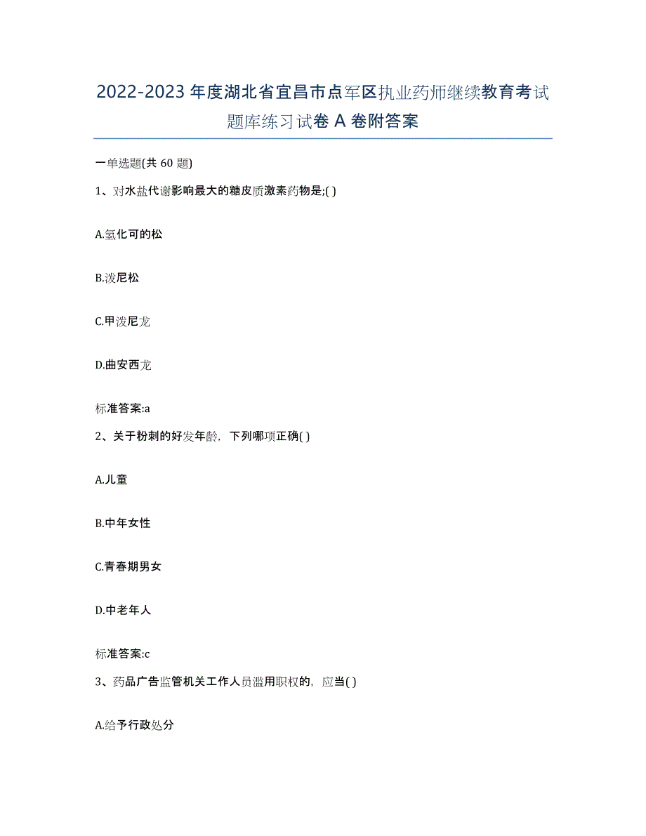 2022-2023年度湖北省宜昌市点军区执业药师继续教育考试题库练习试卷A卷附答案_第1页