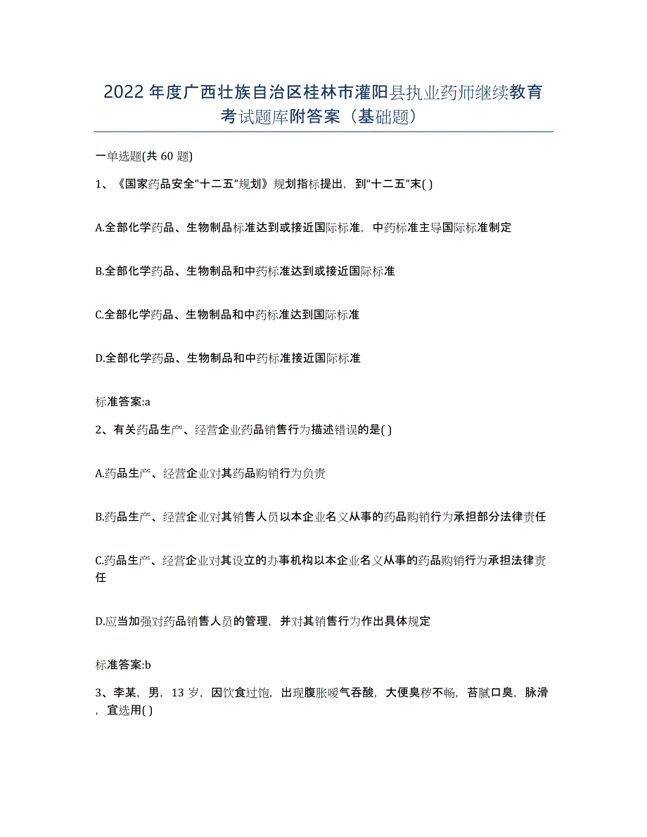 2022年度广西壮族自治区桂林市灌阳县执业药师继续教育考试题库附答案（基础题）_第1页