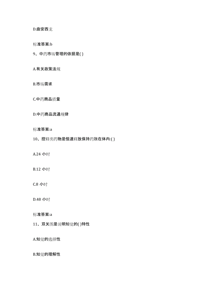 2022年度广西壮族自治区桂林市灌阳县执业药师继续教育考试题库附答案（基础题）_第4页