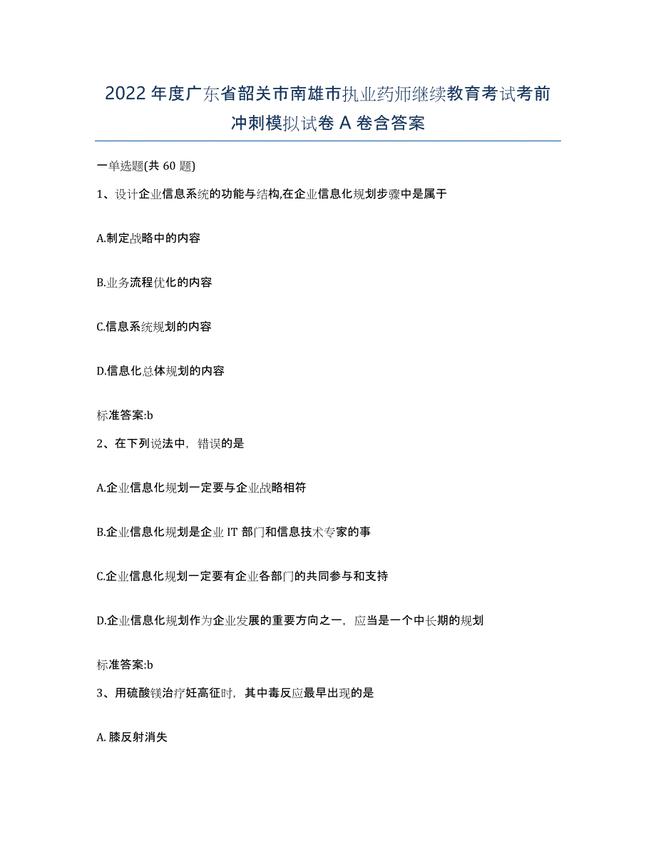 2022年度广东省韶关市南雄市执业药师继续教育考试考前冲刺模拟试卷A卷含答案_第1页