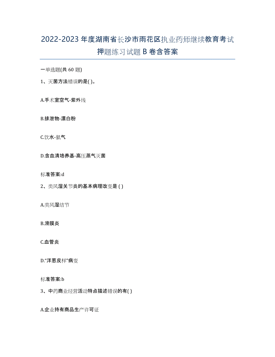 2022-2023年度湖南省长沙市雨花区执业药师继续教育考试押题练习试题B卷含答案_第1页