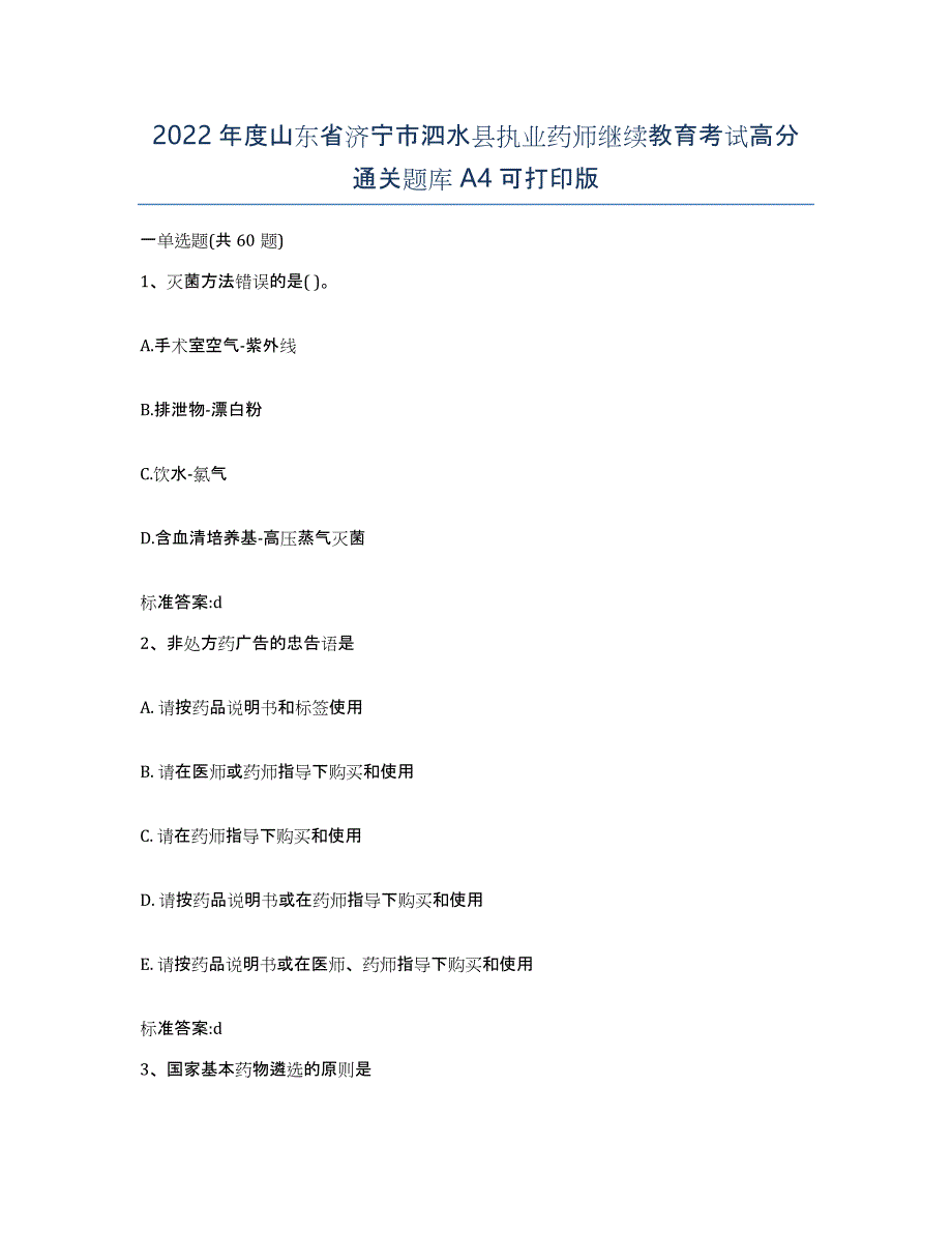 2022年度山东省济宁市泗水县执业药师继续教育考试高分通关题库A4可打印版_第1页