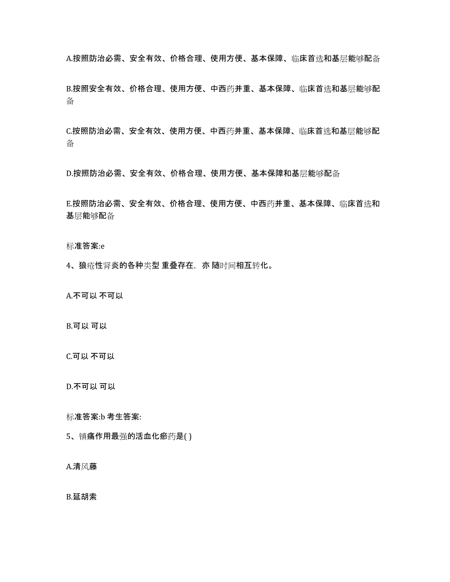 2022年度山东省济宁市泗水县执业药师继续教育考试高分通关题库A4可打印版_第2页