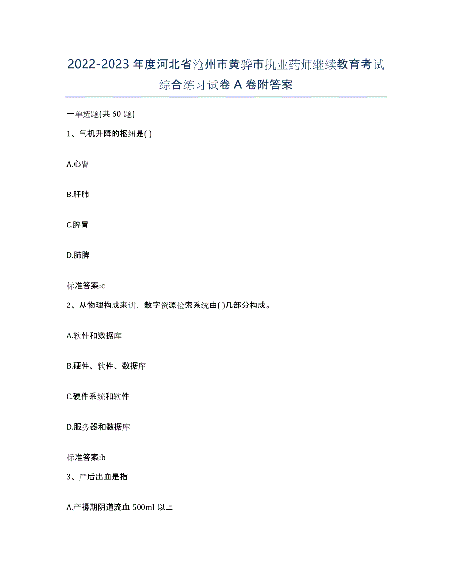 2022-2023年度河北省沧州市黄骅市执业药师继续教育考试综合练习试卷A卷附答案_第1页