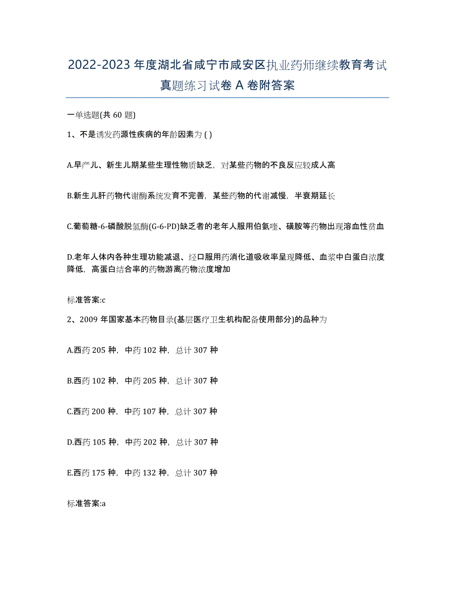 2022-2023年度湖北省咸宁市咸安区执业药师继续教育考试真题练习试卷A卷附答案_第1页