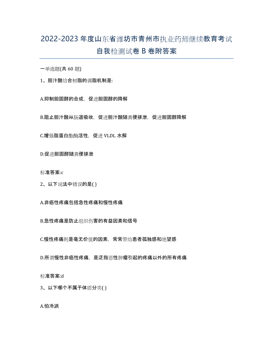 2022-2023年度山东省潍坊市青州市执业药师继续教育考试自我检测试卷B卷附答案_第1页