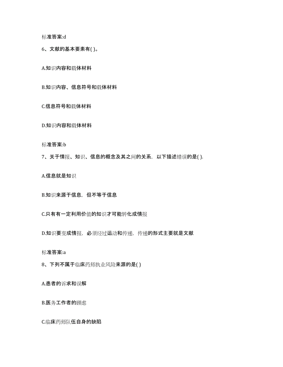 2022-2023年度河北省承德市平泉县执业药师继续教育考试题库综合试卷A卷附答案_第3页