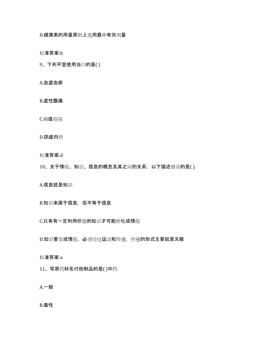 2022年度广西壮族自治区河池市环江毛南族自治县执业药师继续教育考试题库综合试卷B卷附答案_第4页