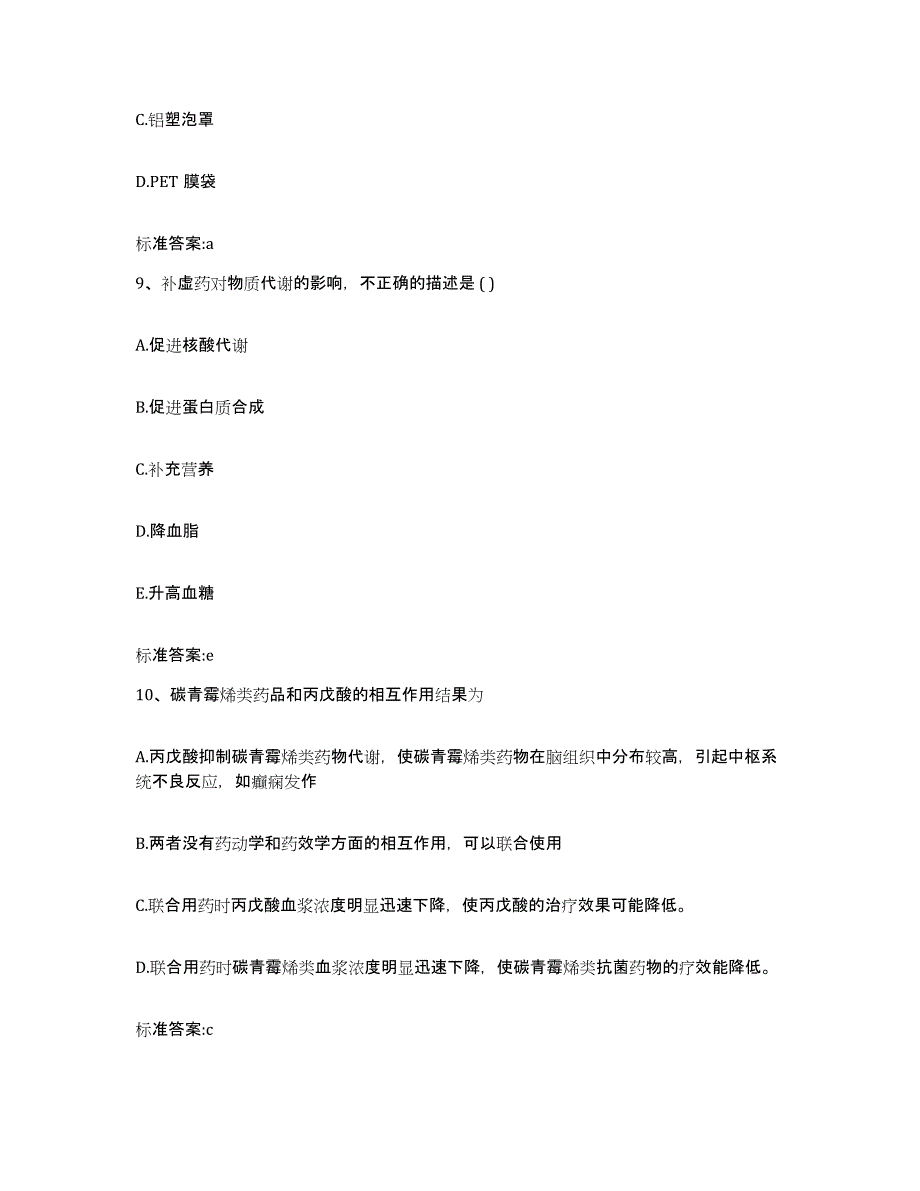 2022年度山东省临沂市沂水县执业药师继续教育考试综合练习试卷B卷附答案_第4页