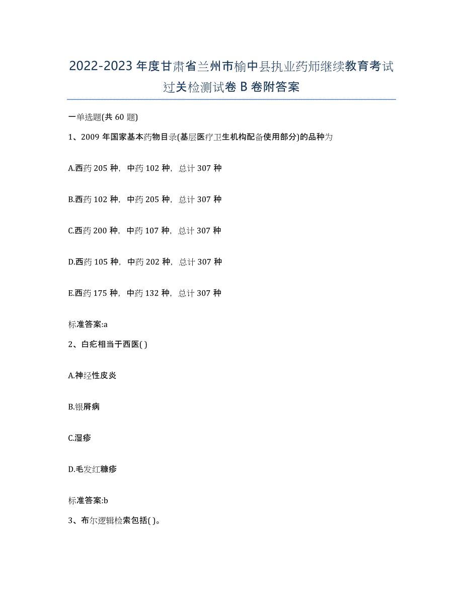 2022-2023年度甘肃省兰州市榆中县执业药师继续教育考试过关检测试卷B卷附答案_第1页