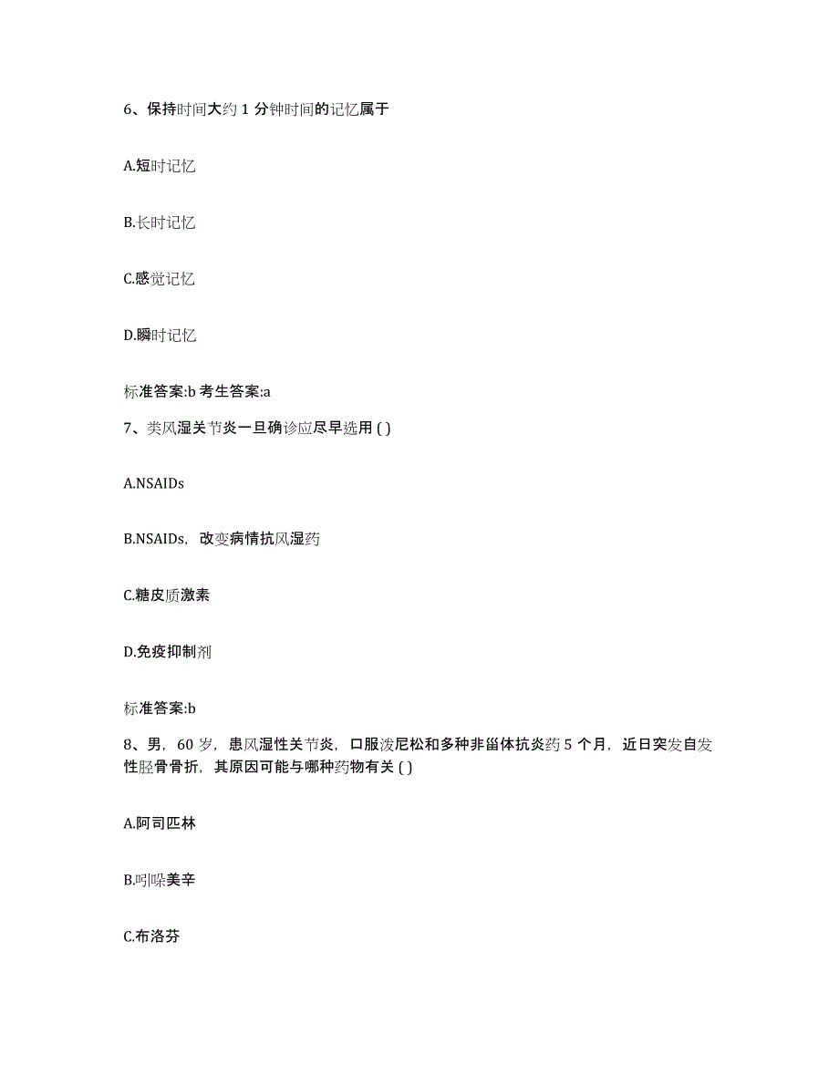 2022-2023年度甘肃省兰州市榆中县执业药师继续教育考试过关检测试卷B卷附答案_第3页