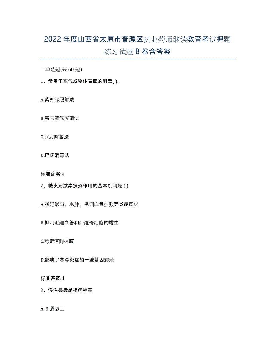 2022年度山西省太原市晋源区执业药师继续教育考试押题练习试题B卷含答案_第1页