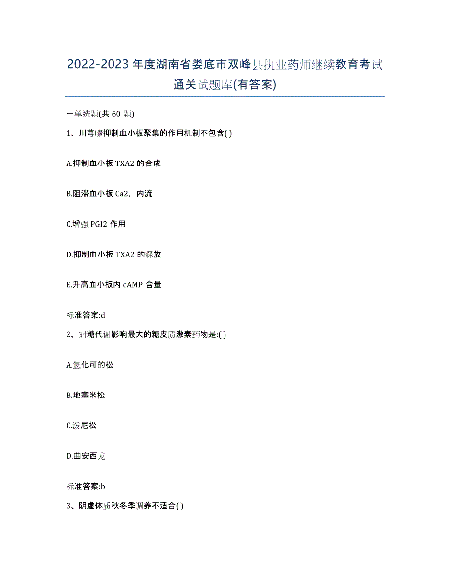 2022-2023年度湖南省娄底市双峰县执业药师继续教育考试通关试题库(有答案)_第1页