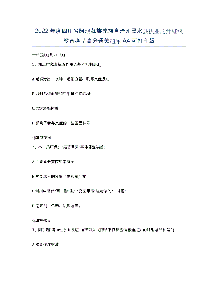 2022年度四川省阿坝藏族羌族自治州黑水县执业药师继续教育考试高分通关题库A4可打印版_第1页