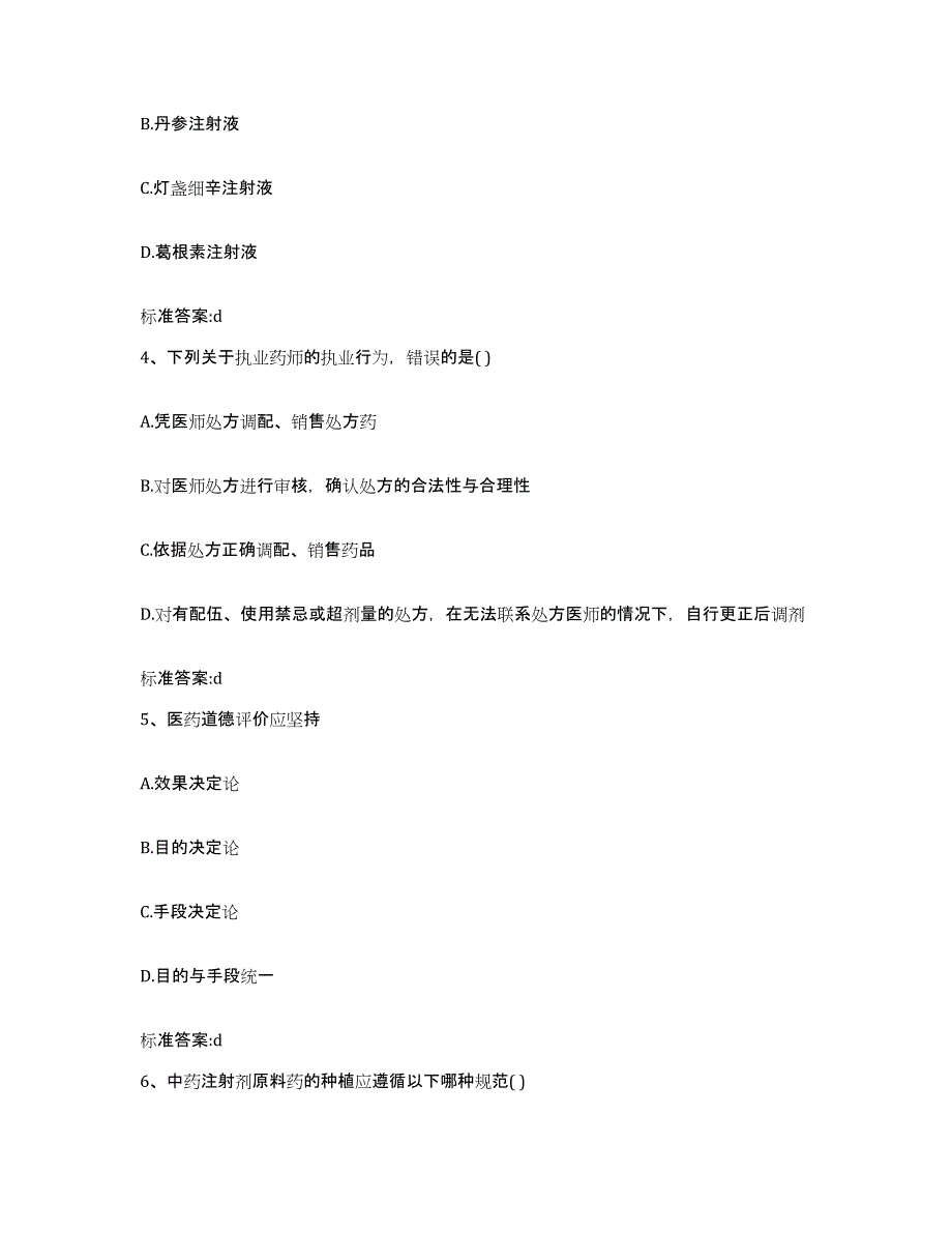 2022年度四川省阿坝藏族羌族自治州黑水县执业药师继续教育考试高分通关题库A4可打印版_第2页