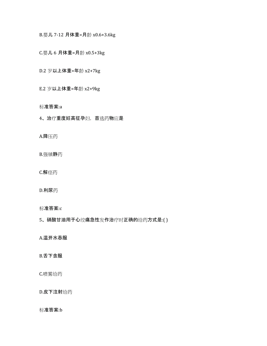 2022-2023年度河北省承德市双桥区执业药师继续教育考试高分题库附答案_第2页