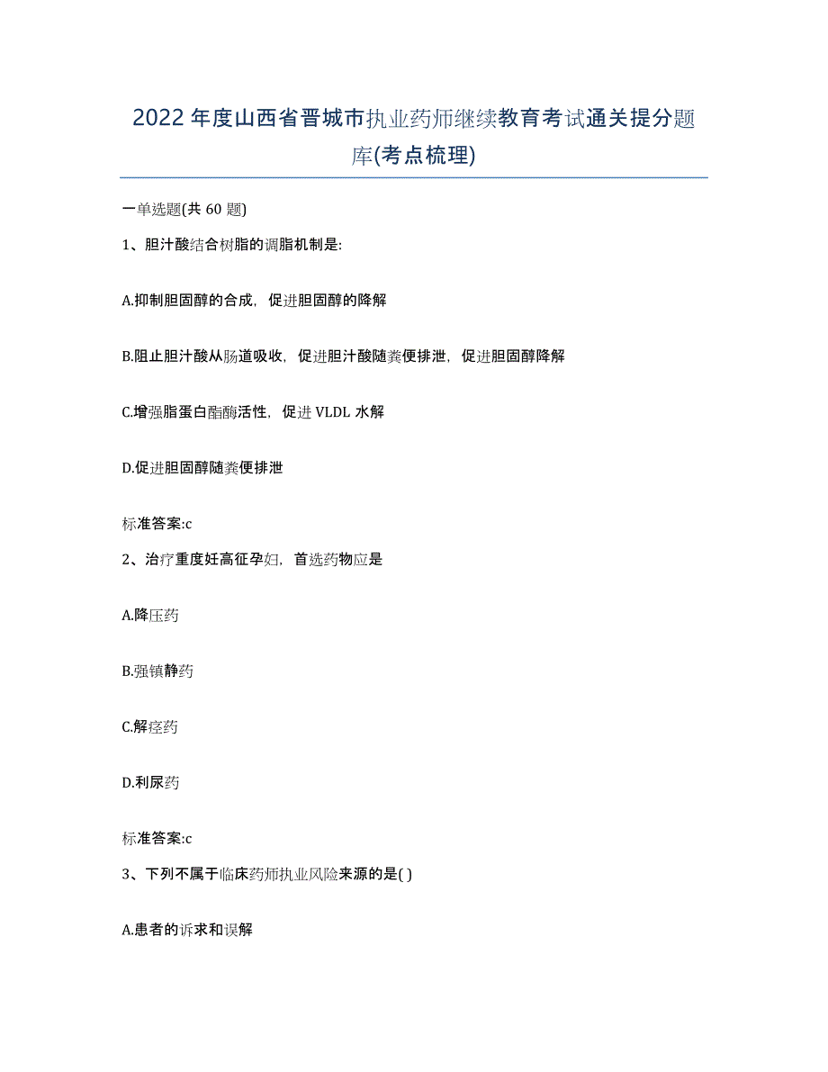 2022年度山西省晋城市执业药师继续教育考试通关提分题库(考点梳理)_第1页