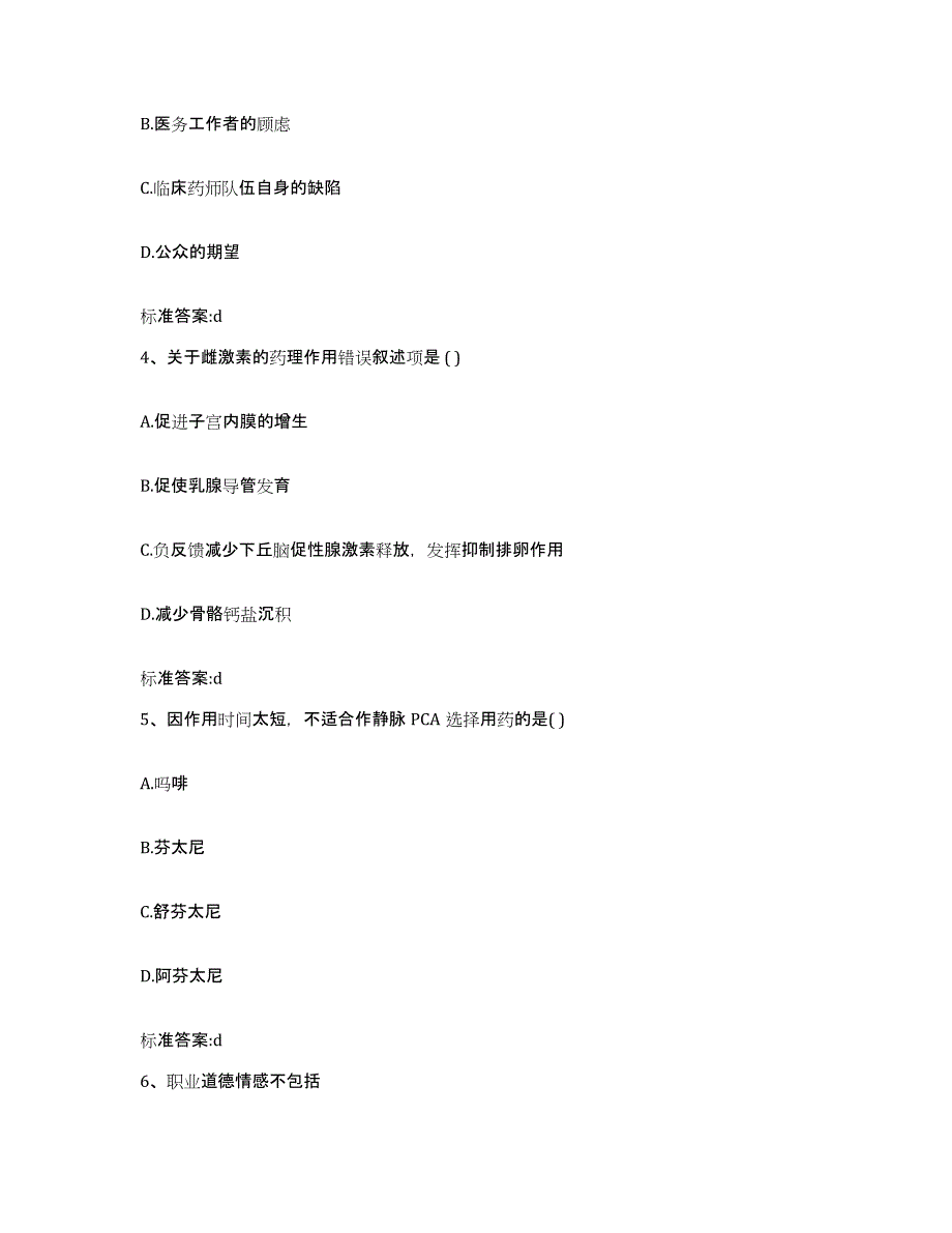 2022年度山西省晋城市执业药师继续教育考试通关提分题库(考点梳理)_第2页