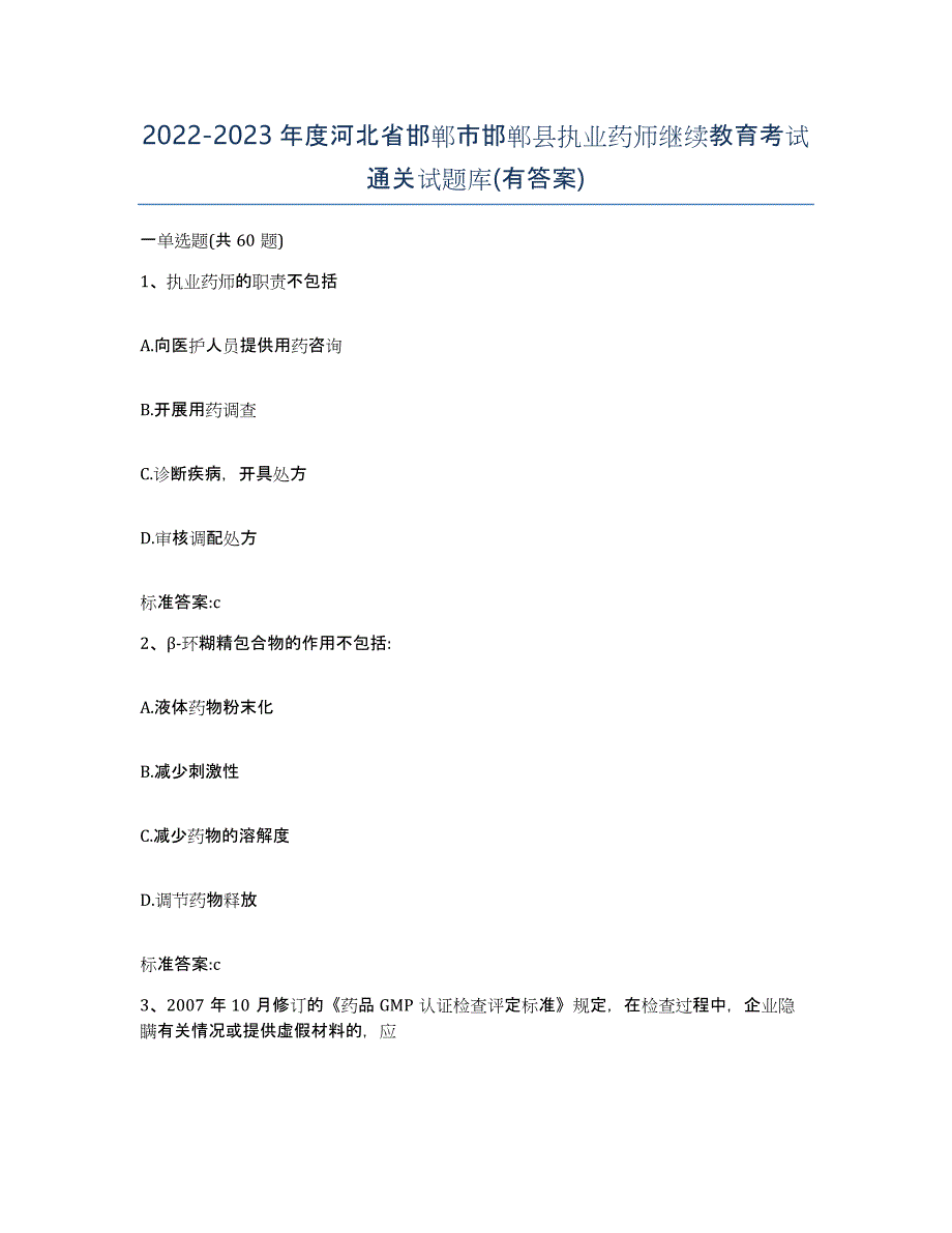 2022-2023年度河北省邯郸市邯郸县执业药师继续教育考试通关试题库(有答案)_第1页