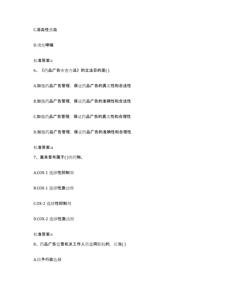 2022-2023年度河北省邯郸市邯郸县执业药师继续教育考试通关试题库(有答案)_第3页