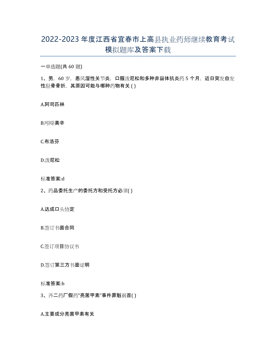 2022-2023年度江西省宜春市上高县执业药师继续教育考试模拟题库及答案_第1页